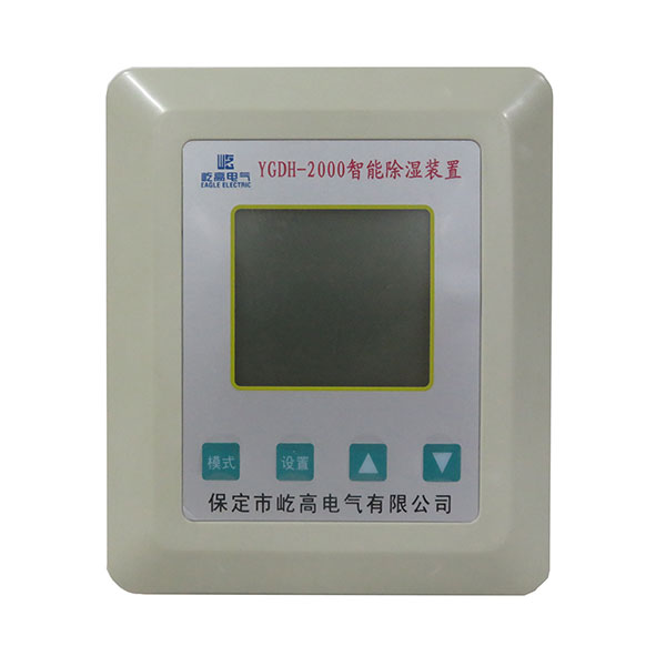 YGDH-2000智能除湿装置1